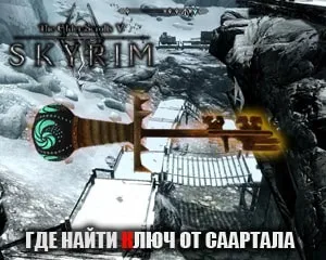 Де знайти ключ від саартала в Скайріме (знайти ключ саартала) Де знайти ключ від саартала в Скайріме