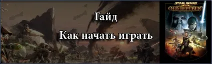 Гайд як почати грати, новини swtor (аккаунт) Гайд як почати грати, новини swtor