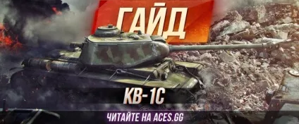 Гайд по радянському важкому танку 6 рівня КВ-1С world of tanks (має) Гайд по радянському важкому танку 6 рівня КВ-1С world of tanks