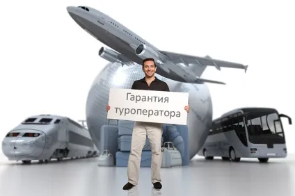 Гарантія туроператора