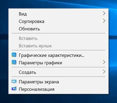 Графічні характеристики, параметри графіки як прибрати ці пункти з контекстного меню (меню) Графічні характеристики, параметри графіки як прибрати ці пункти з контекстного меню