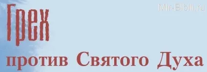 Гріх проти святого духу (духу) Гріх проти святого духу