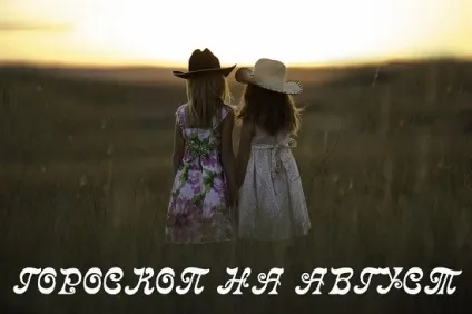 Гороскоп на серпень 2017 роки для знаків зодіаку (гороскоп) Гороскоп на серпень 2017 роки для знаків зодіаку