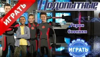 Ігри піддослідні онлайн (від Діснея) (гри) Ігри піддослідні онлайн (від Діснея)