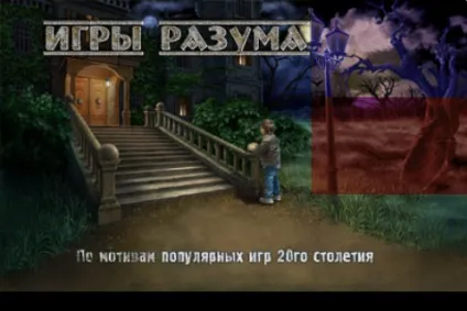 Ігри розуму »- ваш особистий мозкової тренажер (розуму) Ігри розуму »- ваш особистий мозкової тренажер