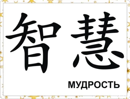 Ієрогліфи фен-шуй з фото (ієрогліфи) Ієрогліфи фен-шуй з фото