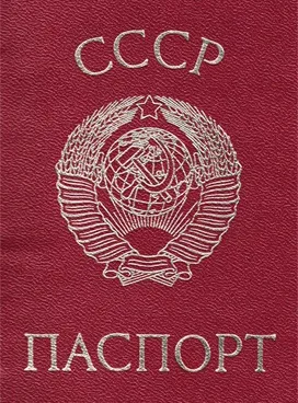 Цікаві факти про радянський паспорт, великий ссср (ссср) Цікаві факти про радянський паспорт, великий ссср