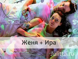 Ім'я евгений - сумісність з жіночими іменами (завжди є теми) Ім'я евгений - сумісність з жіночими іменами