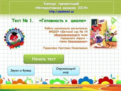 Інтерактивний тест - перевіряємо готовність до школи