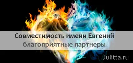 Ім'я евгений - сумісність з жіночими іменами (сумісність) Ім'я евгений - сумісність з жіночими іменами