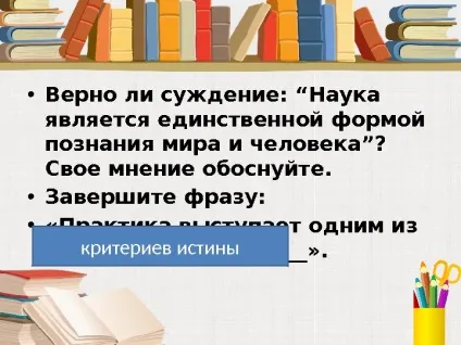 Істина її критерії 