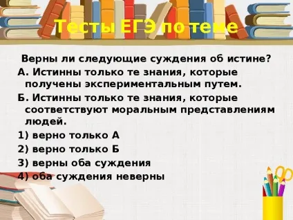 Істина її критерії 