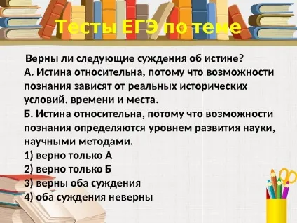 Істина її критерії 