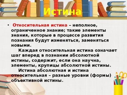 Істина її критерії 