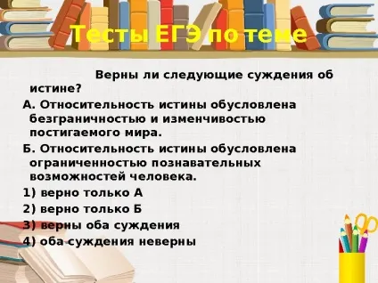 Істина її критерії 