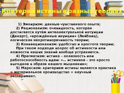 Істина її критерії 