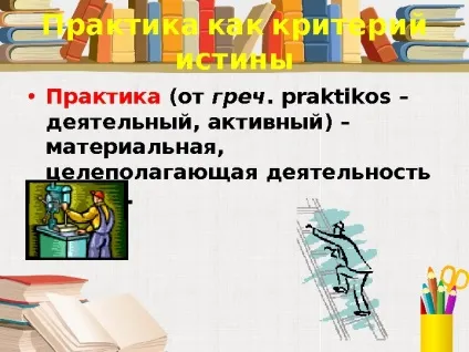 Істина її критерії 