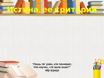 Істина її критерії 
