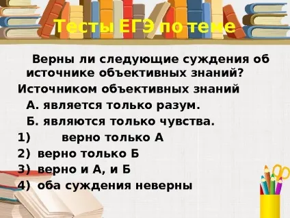 Істина її критерії 