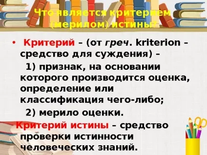 Істина її критерії 