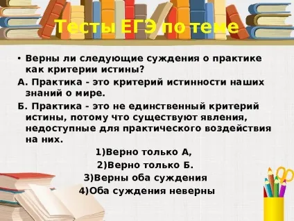 Істина її критерії 