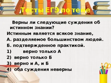 Істина її критерії 