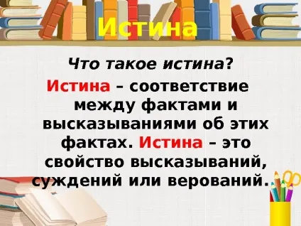 Істина її критерії 