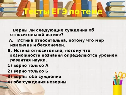 Істина її критерії 