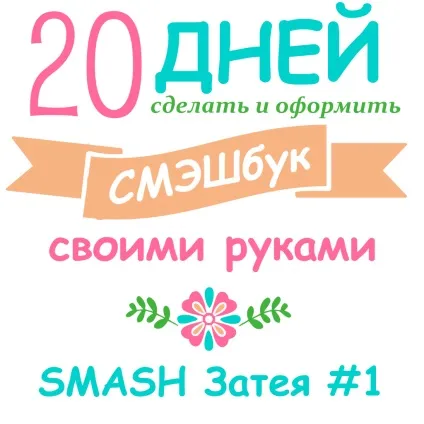 З чого зробити смешбук - smashit! Блог, присвячений створенню та (чого) З чого зробити смешбук - smashit! Блог, присвячений створенню та