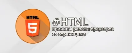 Як браузери завантажують веб-сторінки і обробляють їх html-розмітку (розмітка веб сторінки html) Як браузери завантажують веб-сторінки і обробляють їх html-розмітку