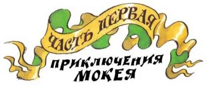 Як баби-яги казку рятували - михайло Мокієнко як баби-яги казку рятували - книги «» (михайло Мокієнко як баби-яги казку рятували) Як баби-яги казку рятували - михайло Мокієнко як баби-яги казку рятували - книги «»