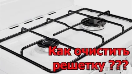 Як швидко і легко почистити решітку на газовій плиті в домашніх умовах (почистити) Як швидко і легко почистити решітку на газовій плиті в домашніх умовах