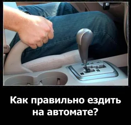 Як їздити на автоматі практичні рекомендації відео (їздити) Як їздити на автоматі практичні рекомендації відео