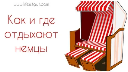 Як і де відпочивають німці (Особливою популярністю користуються) Як і де відпочивають німці