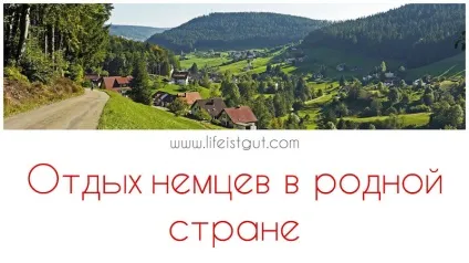 Як і де відпочивають німці (Особливою популярністю користуються) Як і де відпочивають німці