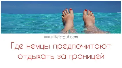 Як і де відпочивають німці (Особливою популярністю користуються) Як і де відпочивають німці