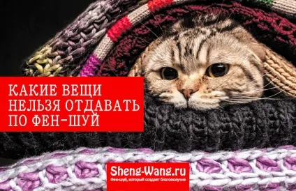 Які речі не можна віддавати і передаровуватимемо по фен-шуй (речі) Які речі не можна віддавати і передаровуватимемо по фен-шуй