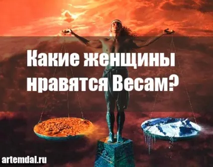 Які жінки подобаються чоловікам ваг (чоловікам) Які жінки подобаються чоловікам ваг