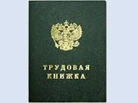 Як можна отримати трудову книжку (трудову) Як можна отримати трудову книжку