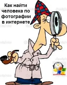 Як знайти людину по фотографії в інтернеті, настройка серверів windows і linux (інтернеті) Як знайти людину по фотографії в інтернеті, настройка серверів windows і linux