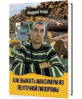 Як налаштувати стрічкову пилораму - від алтая до мв2000 (стрічкову) Як налаштувати стрічкову пилораму - від алтая до мв2000