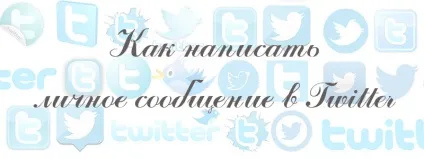 Як написати особисте повідомлення в твіттері (приватне) Як написати особисте повідомлення в твіттері