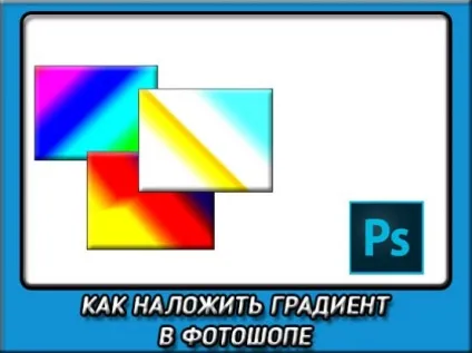 Як накласти градієнт в фотошопі за допомогою простих дій (фотошопі) Як накласти градієнт в фотошопі за допомогою простих дій