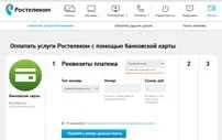 Як оплатити інтернет на Ростелекомі (оплатити інтернет на Ростелекомі) Як оплатити інтернет на Ростелекомі