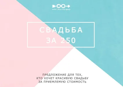 Як не вийти за рамки весільного бюджету все про проект «весілля за 250 тисяч» (весілля) Як не вийти за рамки весільного бюджету все про проект «весілля за 250 тисяч»