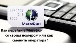 Як відмовитися від мегафона
