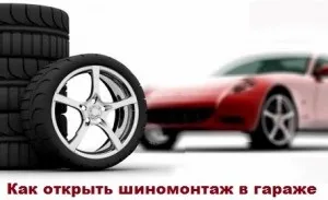Як відкрити шиномонтаж в гаражі 1