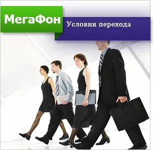 Як перейти на мегафон зі збереженням номера (перейти) Як перейти на мегафон зі збереженням номера