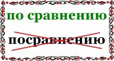 Як пишеться в порівнянні - або - посравнению (правила української мови) Як пишеться в порівнянні - або - посравнению