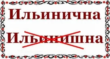Як пишеться по батькові Іллівна - або - Ільінішна (правила української мови) Як пишеться по батькові Іллівна - або - Ільінішна